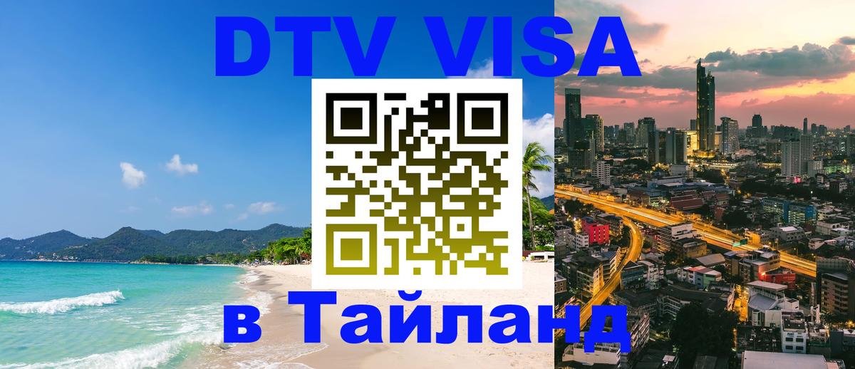 DTV Visa Thailand — прайс и условия, виза без дополнительных документов - 03.10.2025 