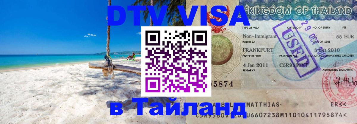 Виза ДТВ на 5 лет в Тайланд 