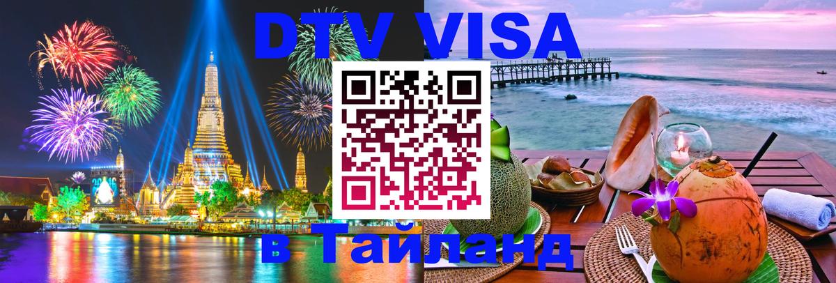 Электронная виза DTV в Тайланд 